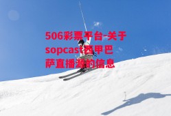 506彩票平台-关于sopcast西甲巴萨直播源的信息