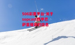 506彩票平台-关于sopcast西甲巴萨直播源的信息