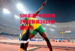 506彩票-中超联赛2中超联赛2024赛程积分