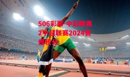 506彩票-中超联赛2中超联赛2024赛程积分