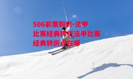 506彩票购彩-法甲比赛经典转折法甲比赛经典转折点在哪