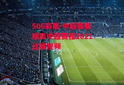 506彩票-中超赛赛程表中超赛程2021比赛视频