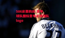 506彩票购彩-意甲球队图标意甲足球球队logo