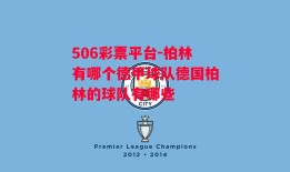 506彩票平台-柏林有哪个德甲球队德国柏林的球队有哪些