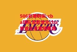 506彩票购彩-cba球队去职业化cba职业化主客场联赛