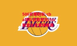 506彩票购彩-cba球队去职业化cba职业化主客场联赛