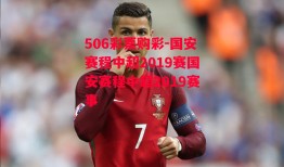 506彩票购彩-国安赛程中超2019赛国安赛程中超2019赛事