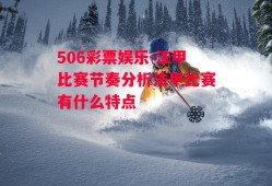 506彩票娱乐-法甲比赛节奏分析法甲比赛有什么特点