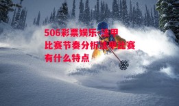 506彩票娱乐-法甲比赛节奏分析法甲比赛有什么特点