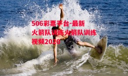 506彩票平台-最新火箭队训练火箭队训练视频2020