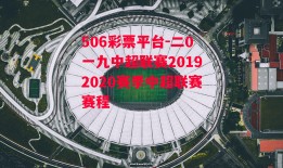 506彩票平台-二0一九中超联赛20192020赛季中超联赛赛程