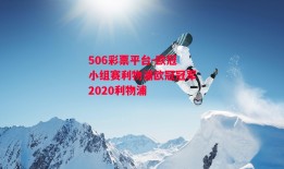 506彩票平台-欧冠小组赛利物浦欧冠冠军2020利物浦