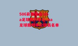 506彩票平台-cba足球裁判争论cba足球裁判争论球员名单