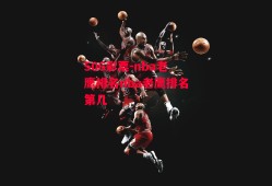 506彩票-nba老鹰排名nba老鹰排名第几