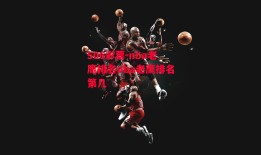 506彩票-nba老鹰排名nba老鹰排名第几