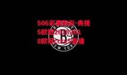 506彩票购彩-央视5欧冠20182018欧冠cctv5直播