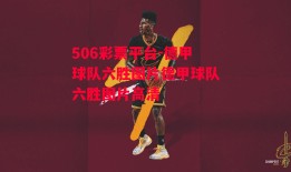 506彩票平台-德甲球队六胜图片德甲球队六胜图片高清