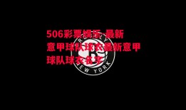 506彩票娱乐-最新意甲球队球衣最新意甲球队球衣名字