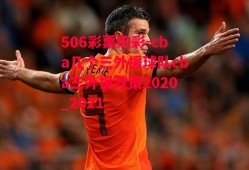 506彩票购彩-cba几个三外援球队cba三外援政策2020_2021