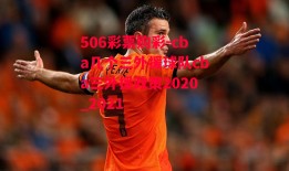 506彩票购彩-cba几个三外援球队cba三外援政策2020_2021