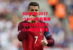 506彩票-2017-18cba季后赛席位2017至2018cba季后赛结果