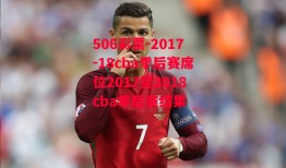 506彩票-2017-18cba季后赛席位2017至2018cba季后赛结果