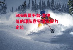 506彩票平台-意甲坑的球队意甲球队实力定位