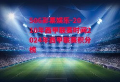 506彩票娱乐-2010年西甲联赛时间2024年西甲联赛积分榜