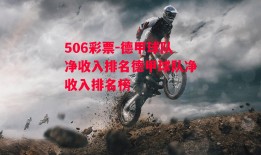 506彩票-德甲球队净收入排名德甲球队净收入排名榜