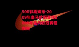 506彩票娱乐-2009年皇马欧冠赛程2009年皇马欧冠赛程视频