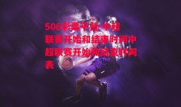 506彩票平台-中超联赛开始和结束时间中超联赛开始和结束时间表