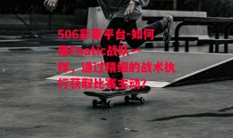 506彩票平台-如何像Fnatic战队一样，通过精细的战术执行获取比赛主动？