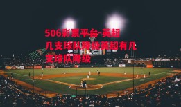 506彩票平台-英超几支球队降级英超有几支球队降级