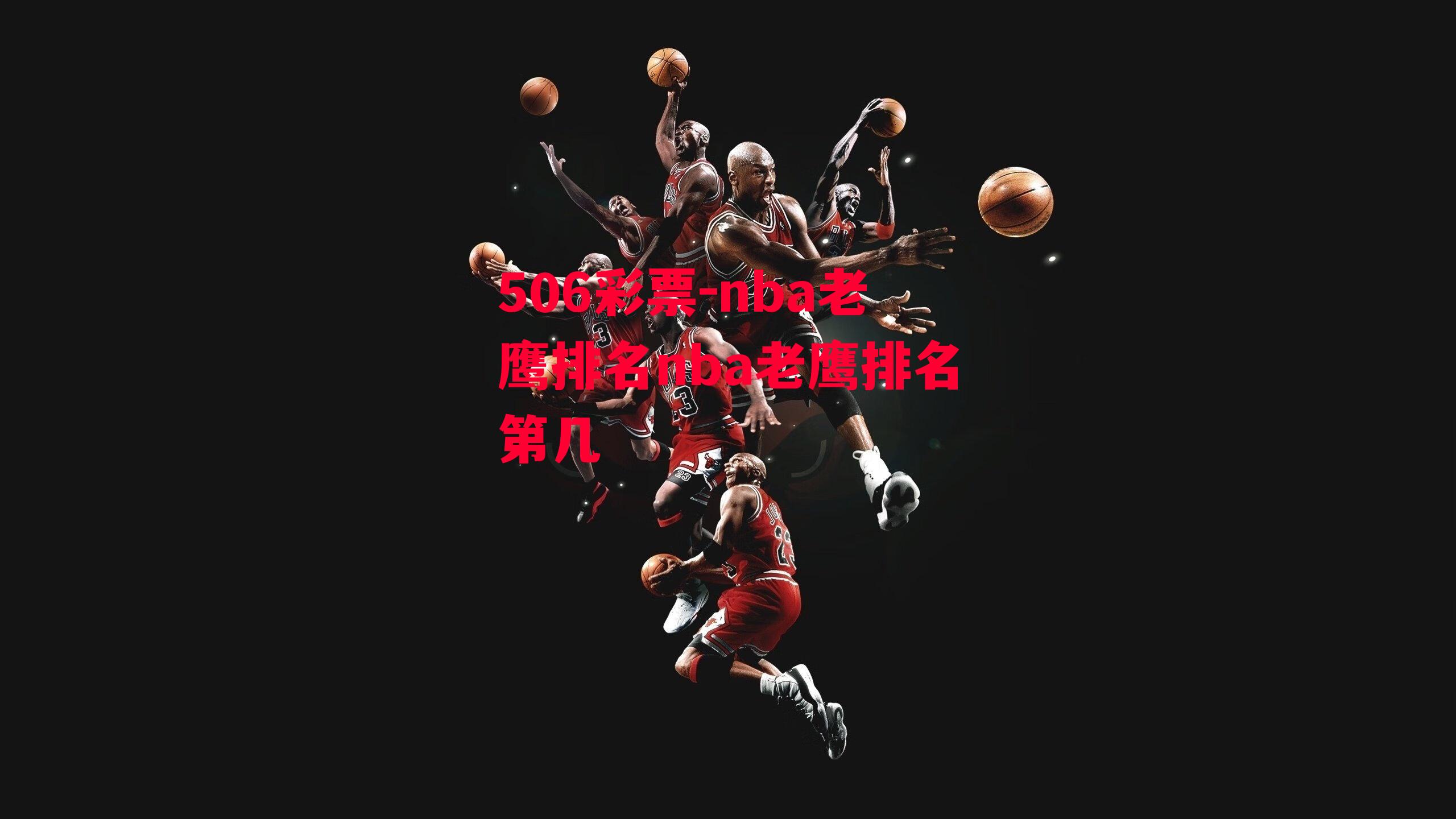 nba老鹰排名nba老鹰排名第几